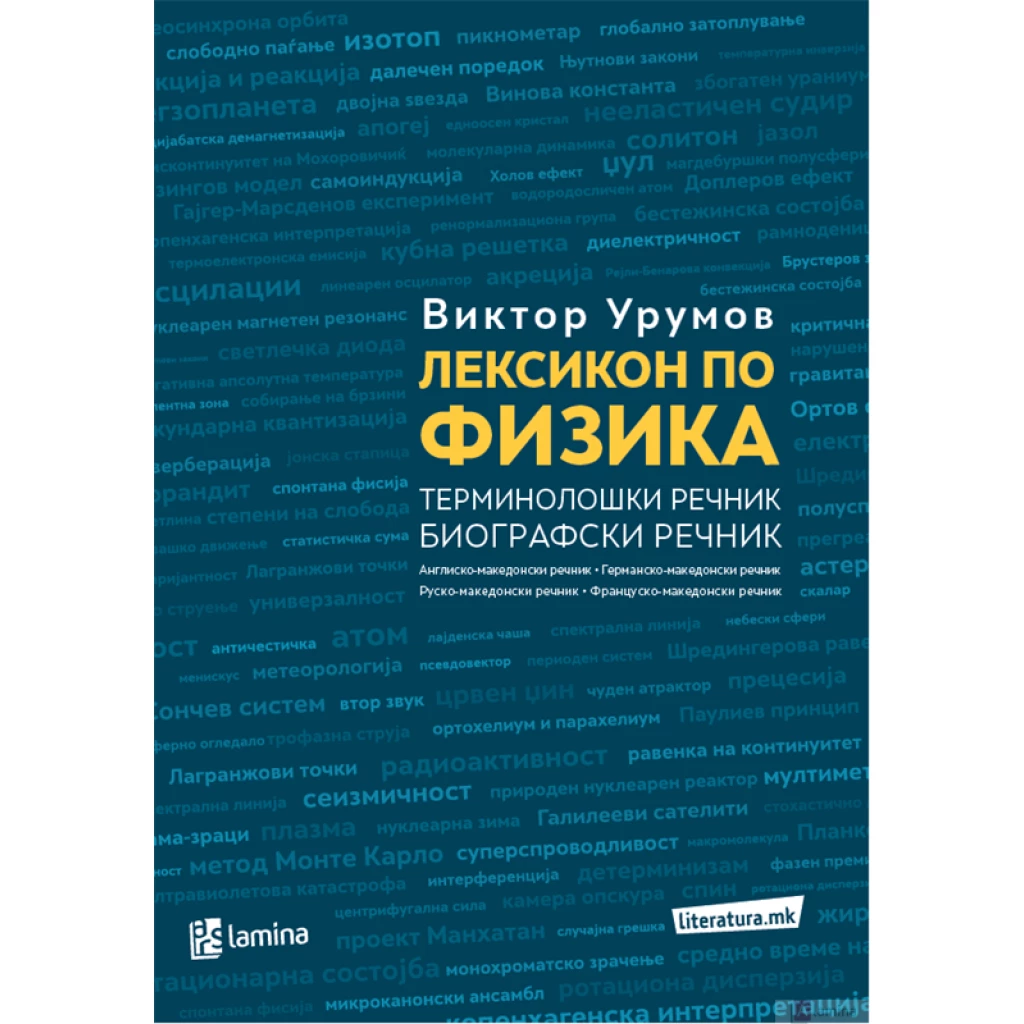 Лексикон по физика Стручна литература Kiwi.mk